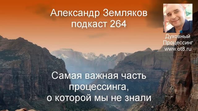 Самая важная часть процессинга - Александр Земляков - подкаст 264 смотреть онлайн
