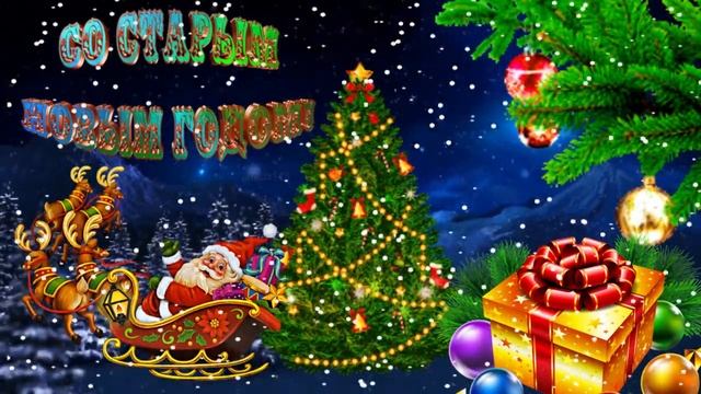 Со Старым Новым Годом! Музыкальная открытка с пожеланиями добра, благополучия, исполнения желаний! смотреть онлайн