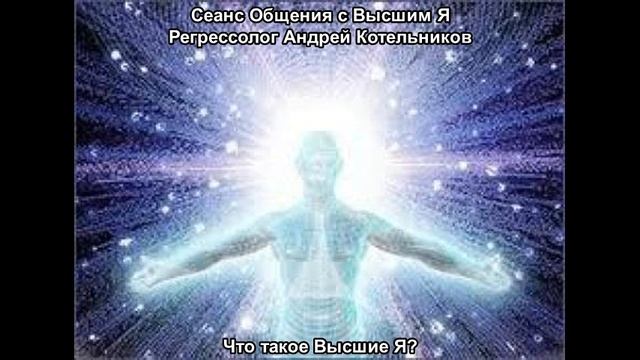 52 Мир Света передаёт послание людям. Общение с Высшим Я. Метод ЛУЧ. Регрессолог Андрей Котельников смотреть онлайн