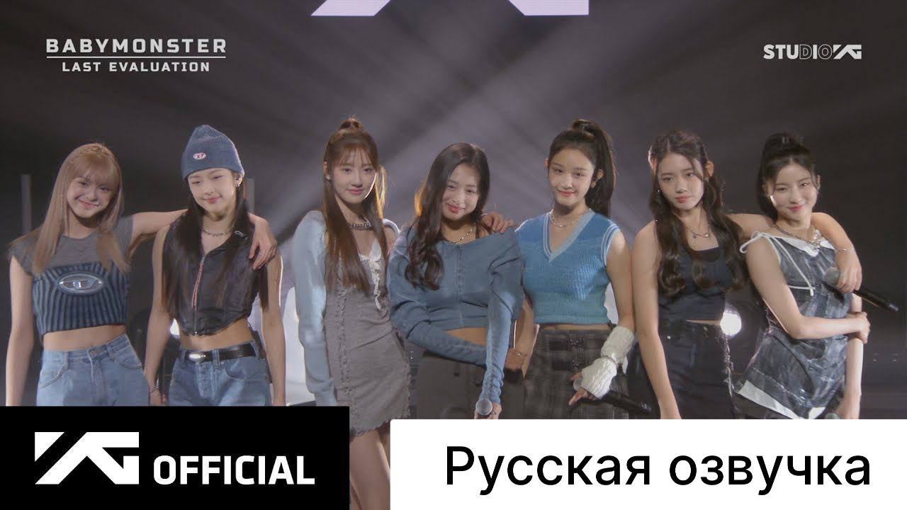 РУССКАЯ ОЗВУЧКА - BABYMONSTER - 'Last Evaluation' EP.7 смотреть онлайн