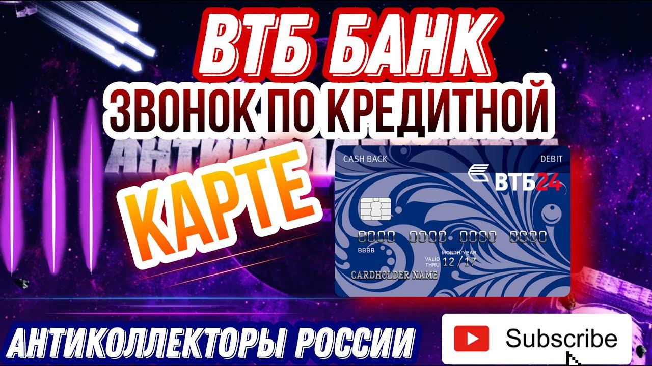 ЗВОНОК ПО КРЕДИТНОЙ КАРТЕ / ВТБ БАНК, КОЛЛЕКТОРЫ, ЗВОНКИ смотреть онлайн