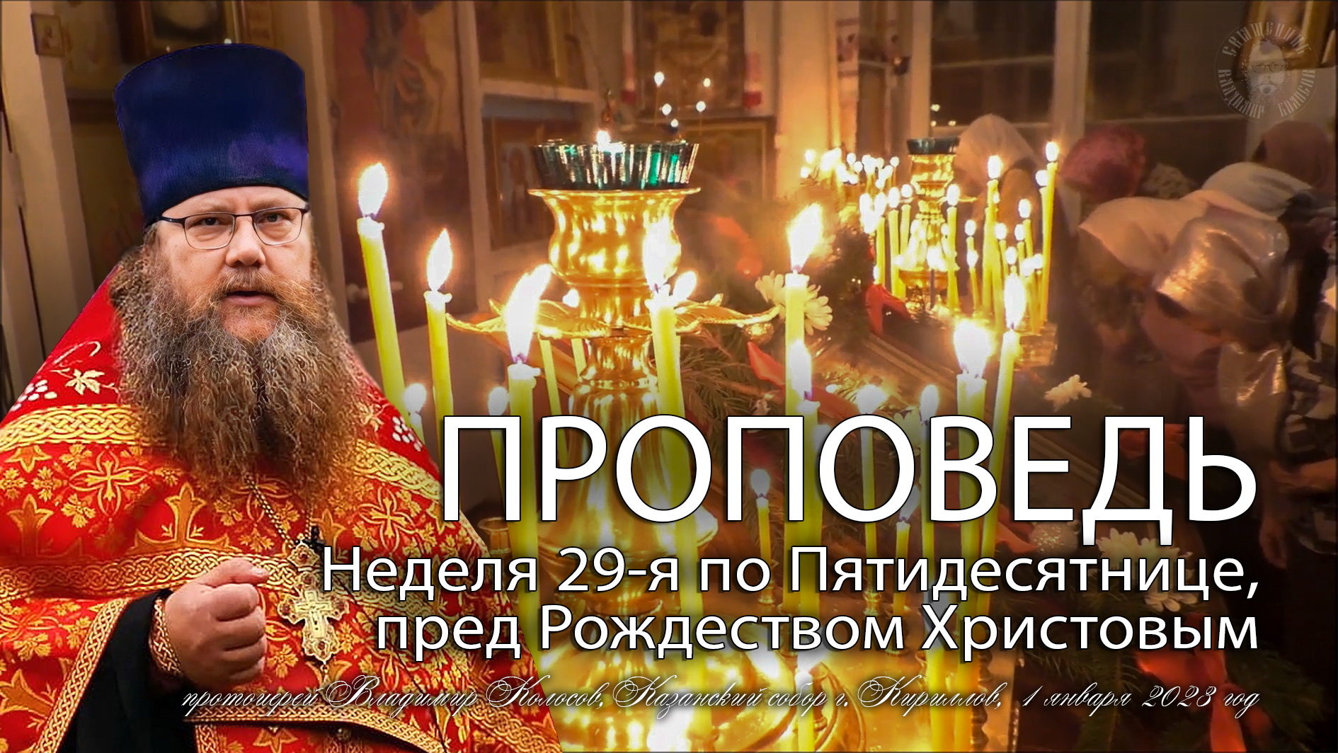 ПРОПОВЕДЬ. Неделя 29-я по Пятидесятнице, пред Рождеством Христовым, прот. Владимир Колосов, 2023. смотреть онлайн