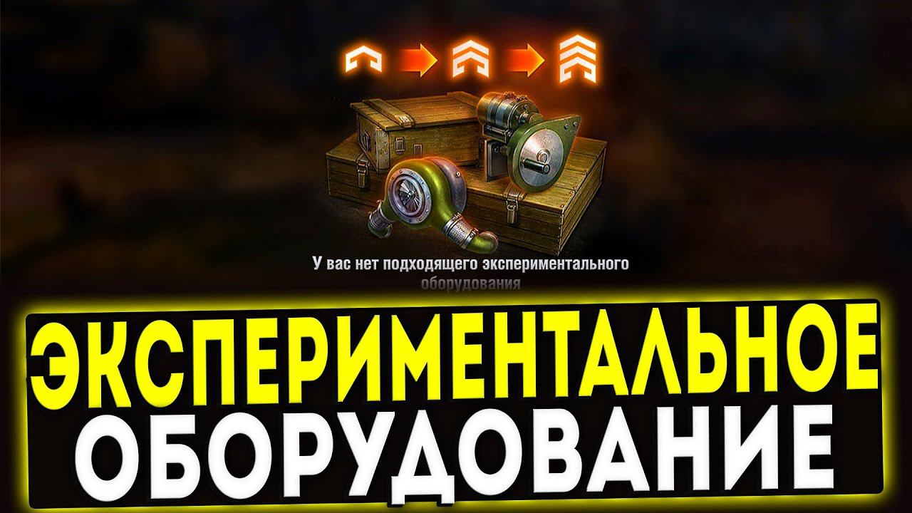 ✅ ЭКСПЕРИМЕНТАЛЬНОЕ ОБОРУДОВАНИЕ - ЭТО НЕЧТО! МИР ТАНКОВ