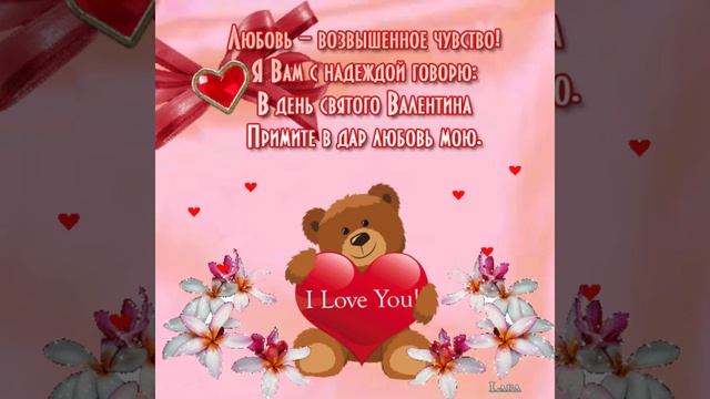 САМОЕ //КРАСИВОЕ//ТРОГАТЕЛЬНОЕ//ПОЗДРАВЛЕНИЕ //С ДНЕМ СВЯТОГО ВАЛЕНТИНА смотреть онлайн
