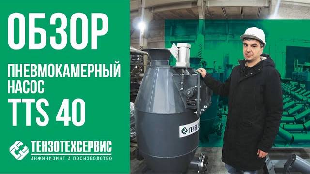 Видеообзор пневмокамерного насоса TTS 40 смотреть онлайн