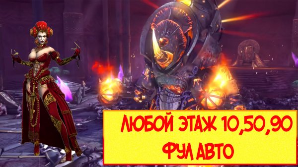 Боммал Чудовищный в соло 90,50,10 на ФУЛ АВТО .Леди Анабель в деле. RAID_ Shadow Legends