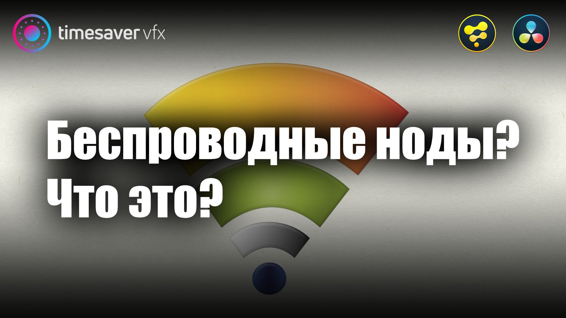 0018 Беспроводные ноды в Davinci Resolve! Что это? смотреть онлайн