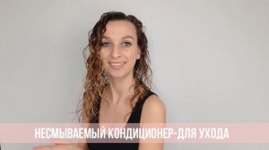 СЕКРЕТЫ УХОДА за ВОЛНИСТЫМИ ВОЛОСАМИ
