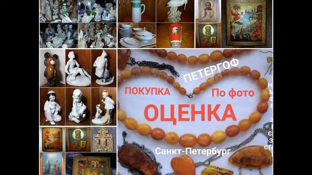 ПОКУПАЕМ ИКОНЫ СТАТУЭТКИ МОНЕТЫ БУМАЖНЫЕ ДЕНЬГИ НАГРАДЫ БОНЫ ЗНАЧКИ СЕРЕБРО ФАРФОР ЯНТАРЬ МЕДАЛИ СП смотреть онлайн