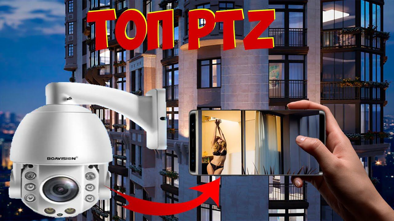 ТОП ЛУЧШИХ PTZ КАМЕР С ОПТИКОЙ НА РАСПРОДАЖЕ смотреть онлайн