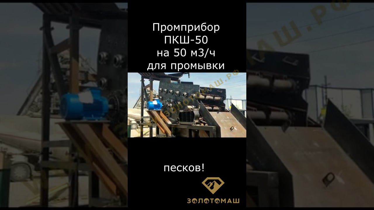 Промприбор для добычи золота на 50 м3/ч ПКШ-50 с ГИТ-33. Сборка и запуск на производстве. Обкатка смотреть онлайн