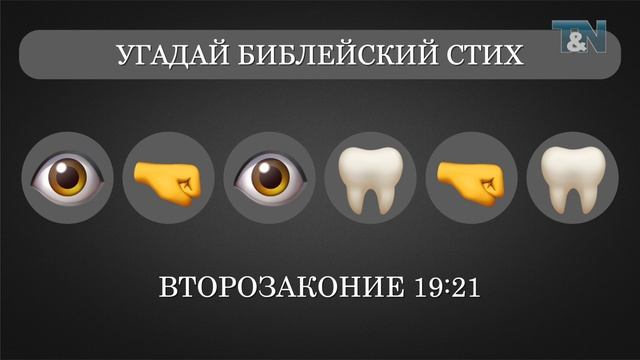 Библейская викторина «EMOJI», часть 13 (СТИХИ 2) смотреть онлайн