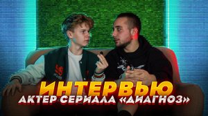 ВАДИМ ФРЕНКЕЛЬ - ИНТЕРВЬЮ с актёром сериала «ДИАГНОЗ»✊
