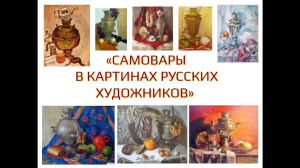 САМОВАР В РУССКОЙ ЖИВОПИСИ