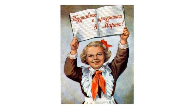 Советские открытки! С днем 8 марта!. смотреть онлайн