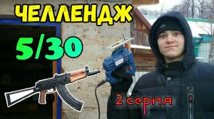 Челлендж 5 АКС-74у за 30 дней (2 серия)