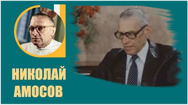 Николай Амосов | Сердце современного человека смотреть онлайн
