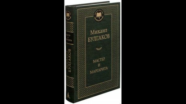 "Мастер и Маргарита", М.А. Булгаков, часть 9