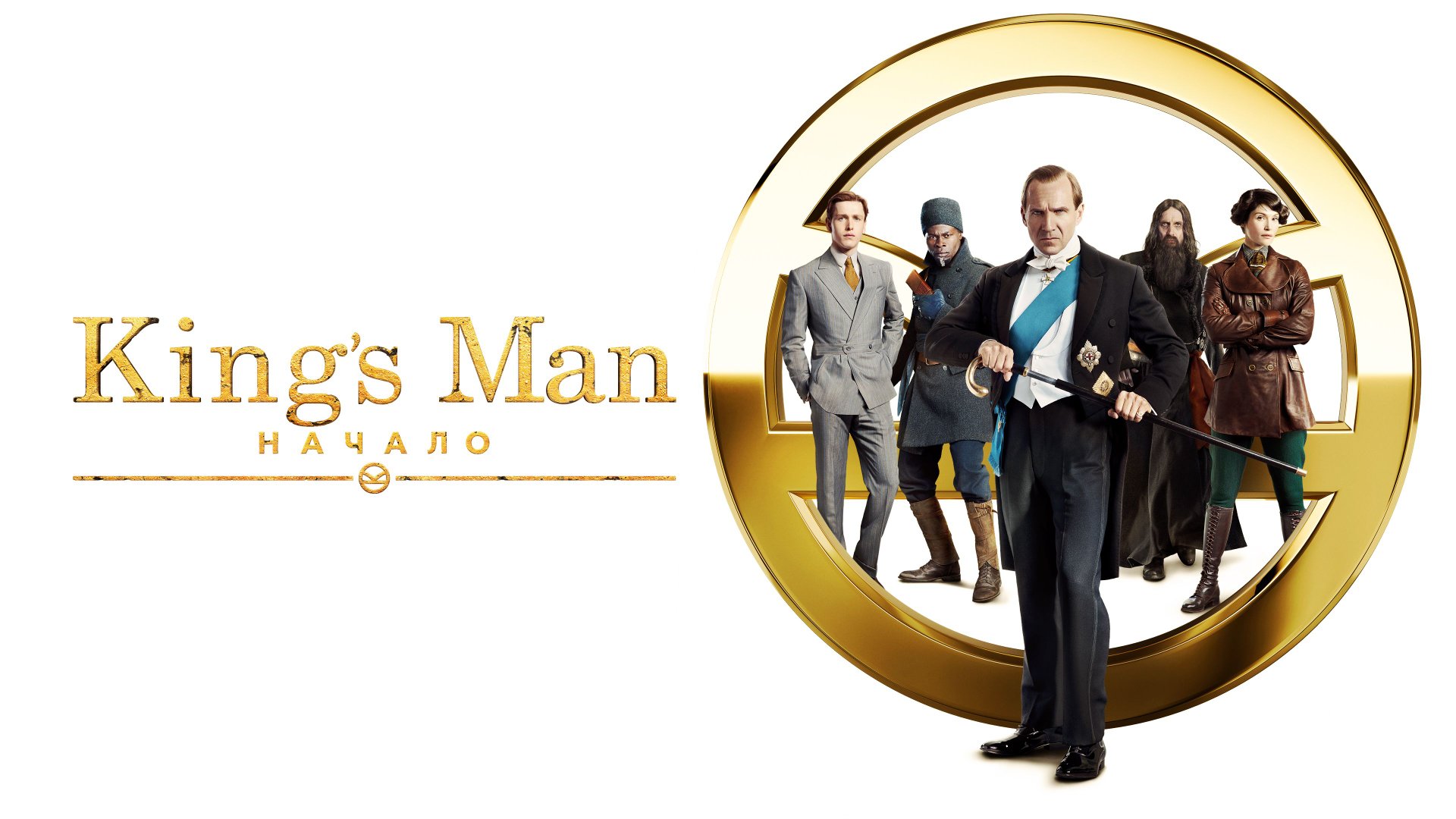 King’s Man: Начало | The King's Man (2021) смотреть онлайн