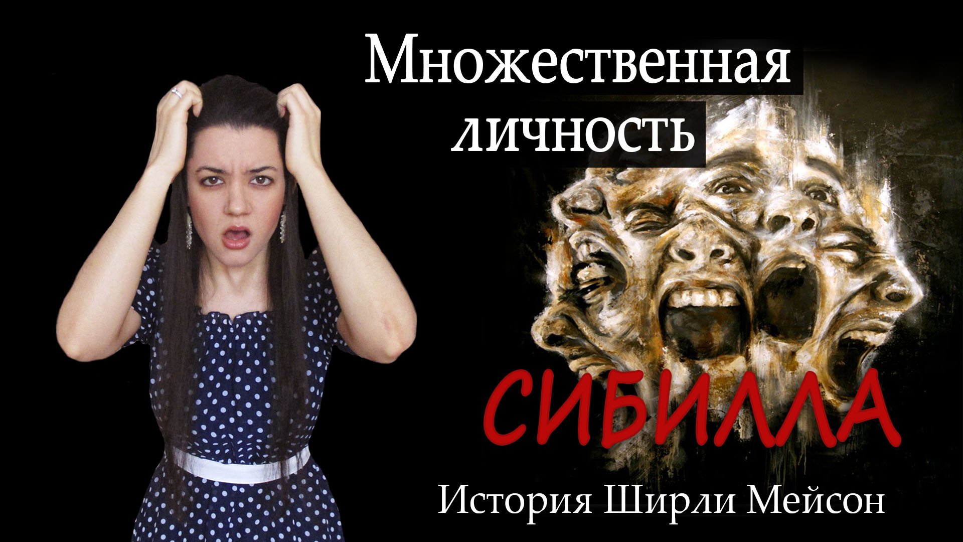 Диссоциативное расстройство идентичности или РАЗДВОЕНИЕ ЛИЧНОСТИ. История Ширли Мейсон - СИБИЛЛА смотреть онлайн