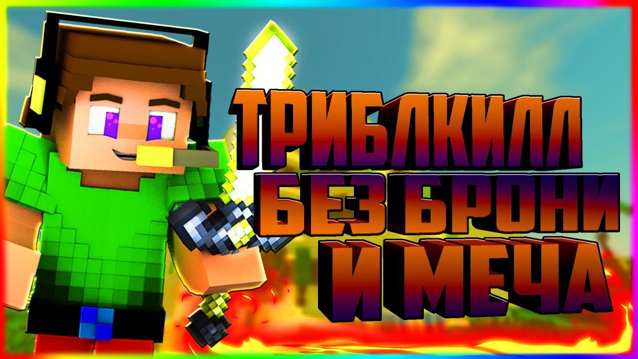 ✔️КРУТОЙ ТРИБЛ КИЛЛ БЕЗ БРОНИ И МЕЧАУБИЛ 3 ИГРОКОВ ОДНОВРЕМЕННОБЕД ВАРС ХАЙПИКСЕЛЬ✔️ смотреть онлайн