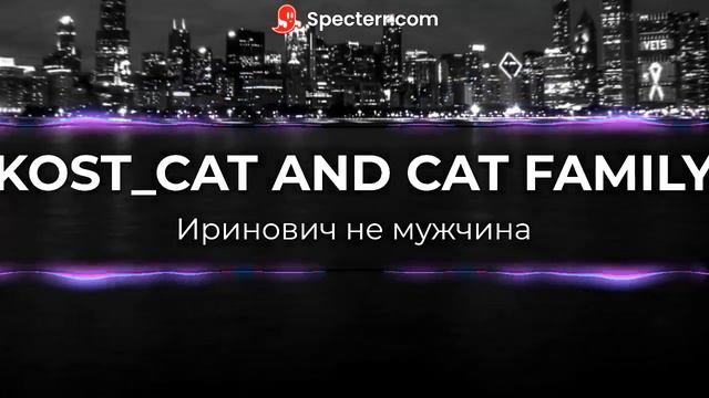 Kost Cat - Иринович