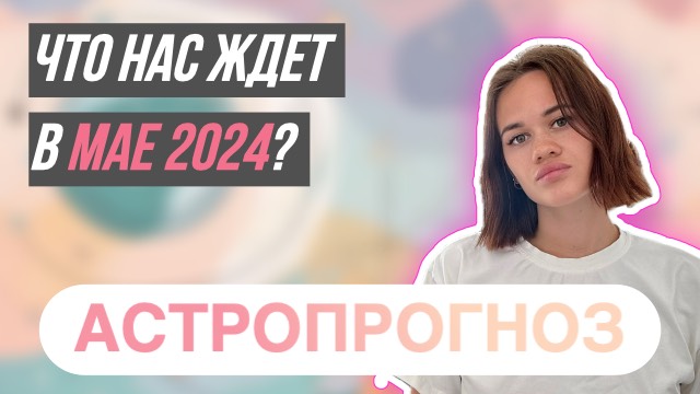 ГОРОСКОП НА МАЙ 2024 | Все знаки