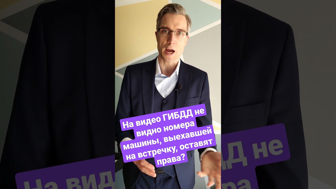 На видео ГИБДД не видно номера машины, выехавшей на встречку, оставят права? #гибдд #лишениеправ смотреть онлайн