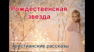 Рождественская звезда - ИНТЕРЕСНЫЙ ХРИСТИАНСКИЙ РОЖДЕСТВЕНСКИЙ РАССКАЗ | Христианские рассказы