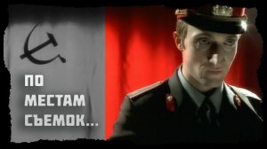 По местам съемок фильма «Антикиллер»