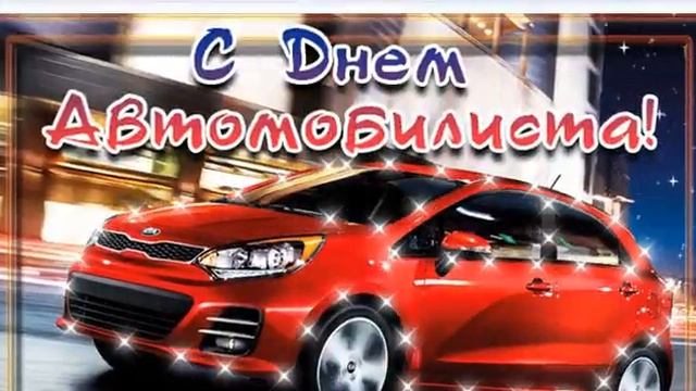 С Днем автомобилиста смотреть онлайн