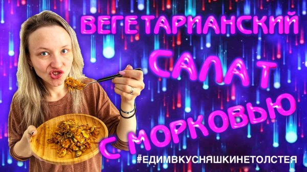 Вегетарианский салат с морковью