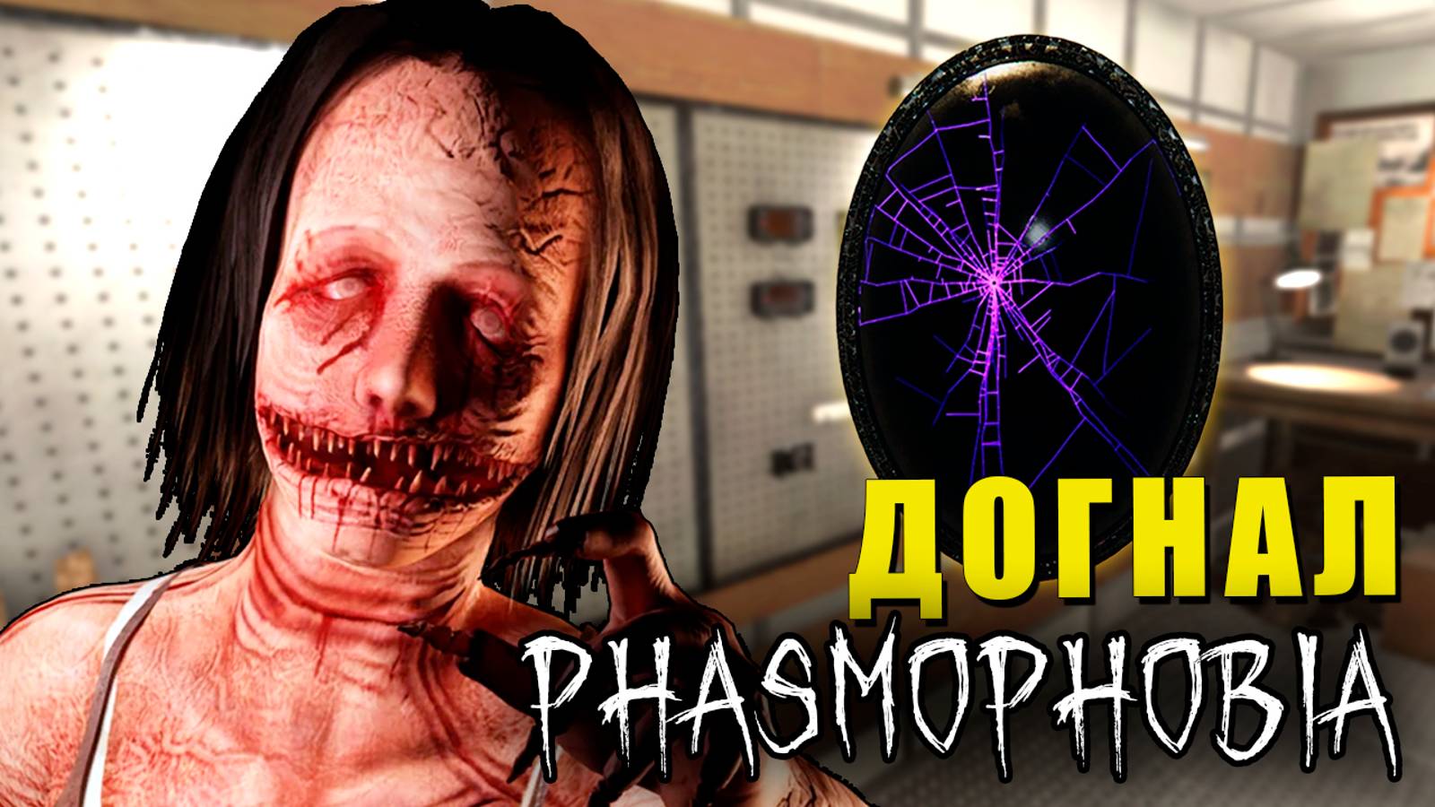 ПОДСТАВА | Phasmophobia | Фазмофобия СОЛО смотреть онлайн