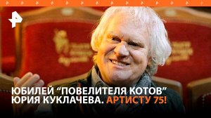 Повелитель котов: Юрию Куклачеву исполнилось 75 лет / РЕН Новости