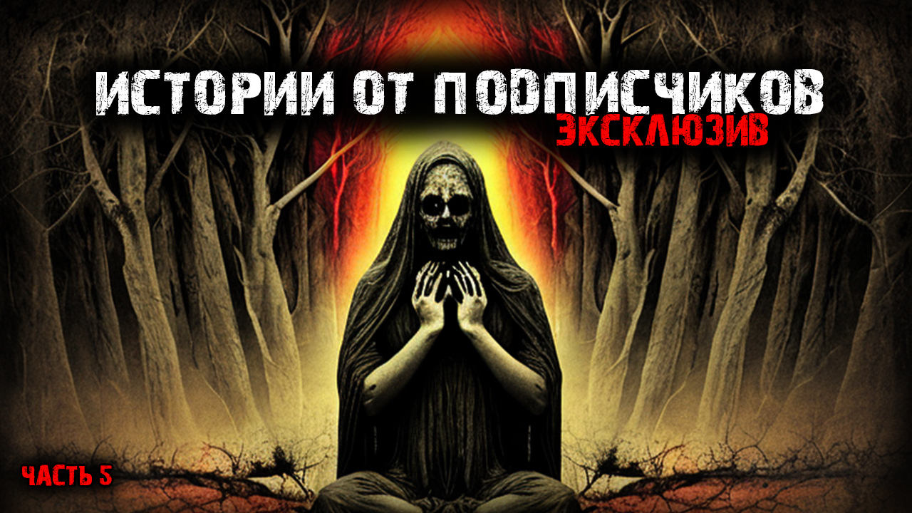 Истории от подписчиков (7в1) Выпуск №5 смотреть онлайн