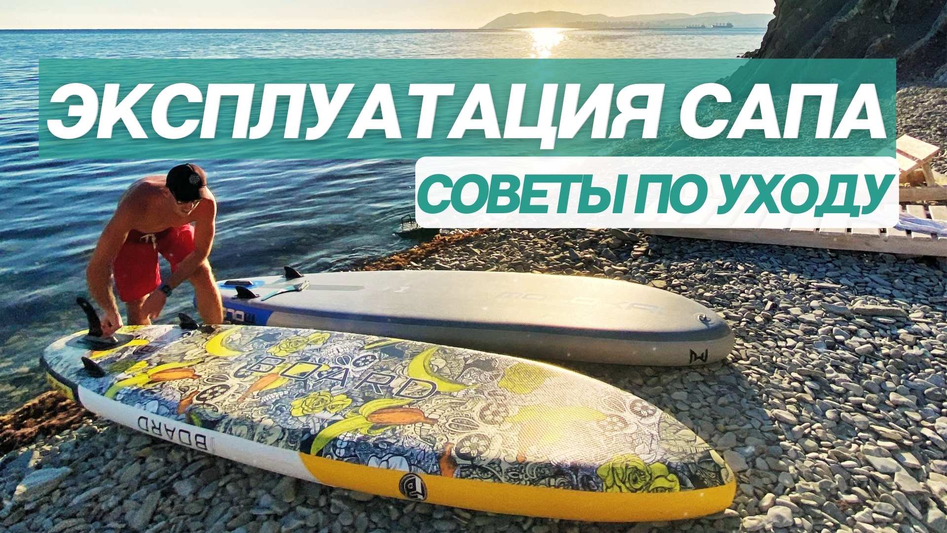 Рекомендации по эксплуатации сапборда | Как правильно пользоваться сапом | Сапборд смотреть онлайн