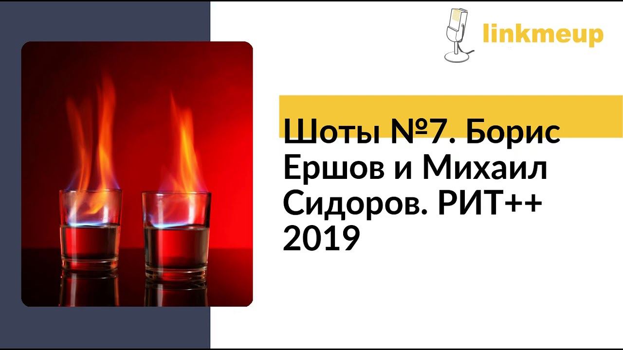 Шоты №7. Борис Ершов и Михаил Сидоров. РИТ++ 2019 смотреть онлайн