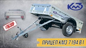 ОБЗОР РОЯЛ-АВТО: ПРИЦЕП КМЗ 7194 B1