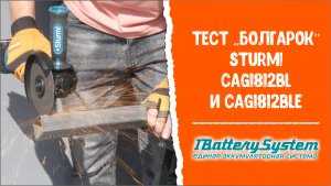 Тест аккумуляторных УШМ Sturm! CAG1812BL и CAG1812BLE