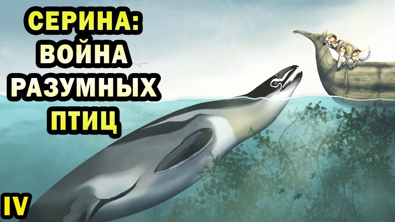 Серина - мир разумных птиц | Ч.4| Спекулятивная биология смотреть онлайн