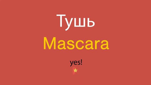 Тушь по-английски смотреть онлайн
