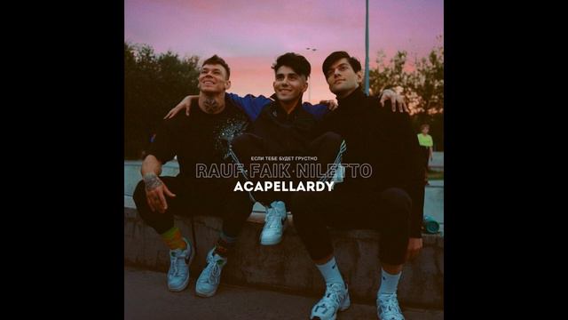 NILETTO, Rauf & Faik - Если тебе будет грустно (Акапелла скачать бесплатно) смотреть онлайн