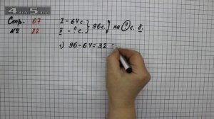 Страница 67 Задание 22 – Математика 2 класс Моро М.И. – Учебник Часть 2