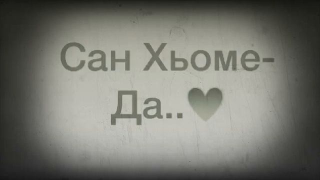 Хьоме Да?(Отец)♥️ смотреть онлайн
