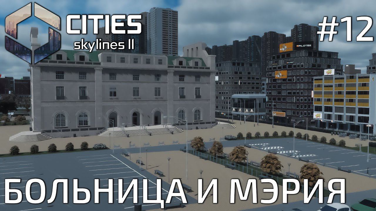 ПРОХОЖДЕНИЕ CITIES SKYLINES II: Больница и мэрия #12