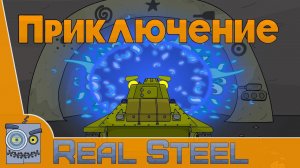 Приключение - Мультики Про Танки