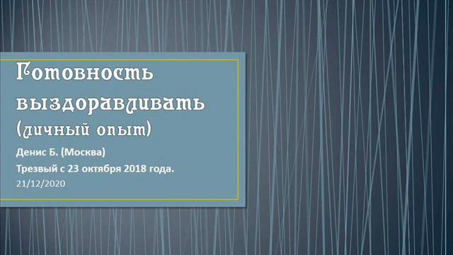 Готовность выздоравливать (личный опыт). Денис Б. (Москва) Выступление на собрании группы АА Рубико смотреть онлайн