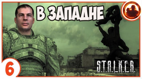 S.T.A.L.K.E.R. В ЗАПАДНЕ # 06. Лаборатории Х5, Х18 и Бар.