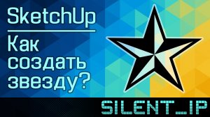 SketchUp: Как создать звезду?