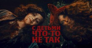 С детьми что-то не так (фильм, 2023)